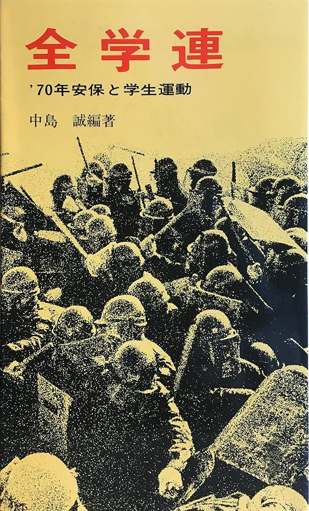 全学連 '70年安保と学生運動 (1968年) (三一新書) |本 | 通販